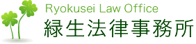 東京・目黒にある女性の弁護士事務所「緑生法律事務所」